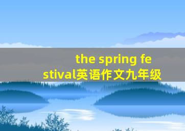 the spring festival英语作文九年级